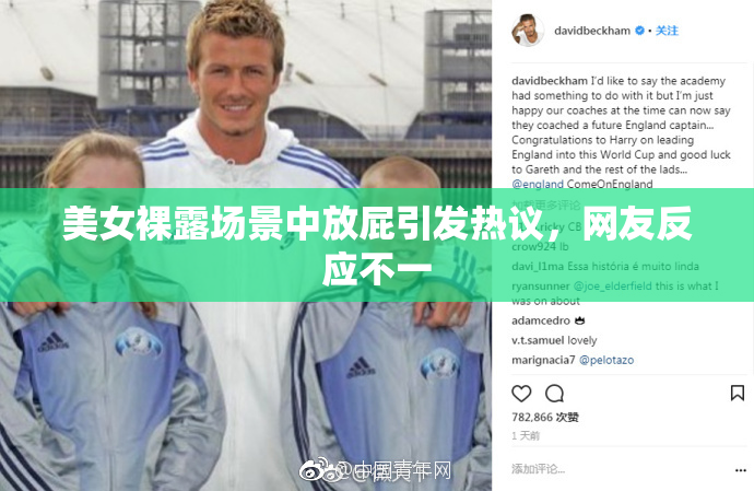 美女裸露场景中放屁引发热议，网友反应不一