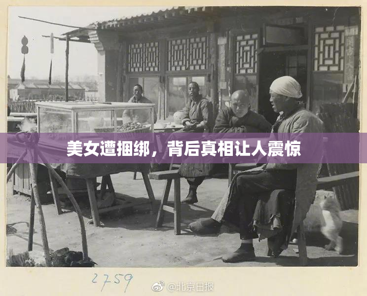 美女遭捆绑，背后真相让人震惊