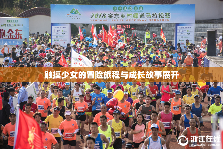 触摸少女的冒险旅程与成长故事展开