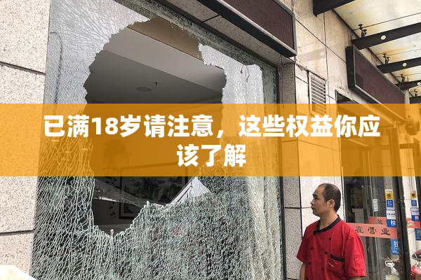 已满18岁请注意，这些权益你应该了解