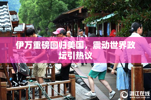 伊万重磅回归美国，震动世界政坛引热议