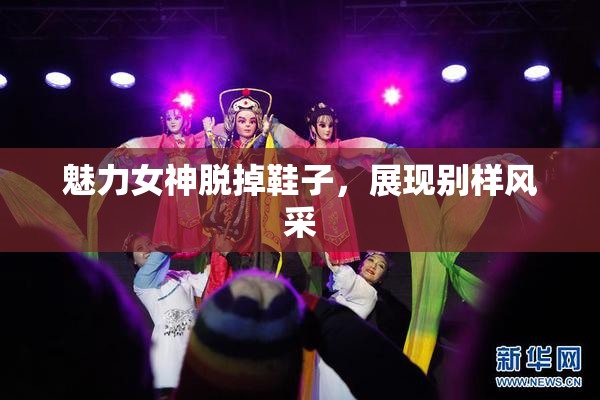 魅力女神脱掉鞋子，展现别样风采
