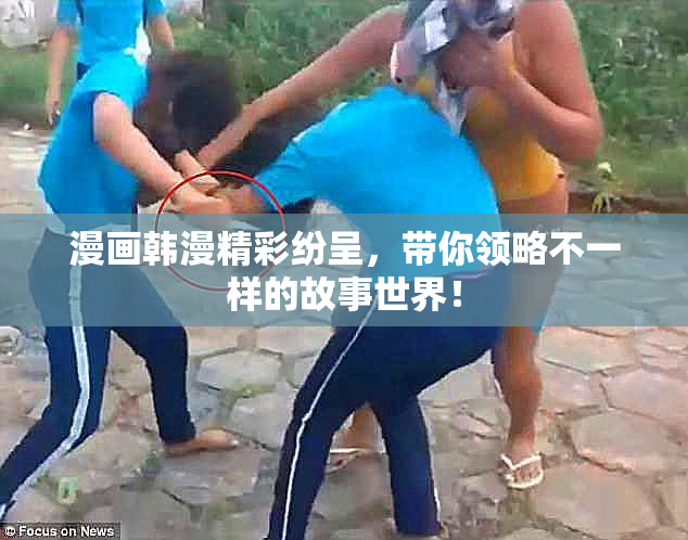 漫画韩漫精彩纷呈，带你领略不一样的故事世界！