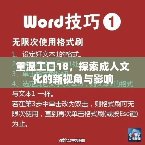 重温工口18，探索成人文化的新视角与影响
