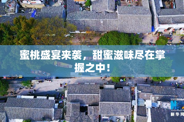 蜜桃盛宴来袭，甜蜜滋味尽在掌握之中！