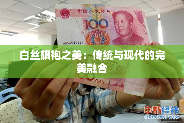 白丝旗袍之美：传统与现代的完美融合