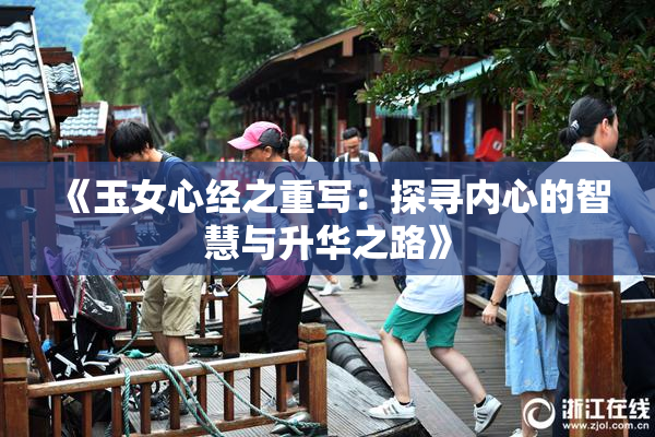 《玉女心经之重写：探寻内心的智慧与升华之路》