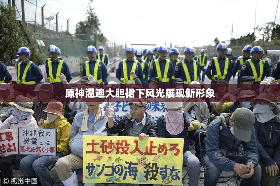 原神温迪大胆裙下风光展现新形象
