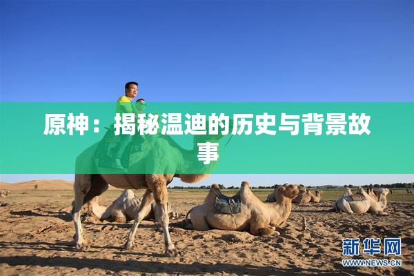 原神：揭秘温迪的历史与背景故事