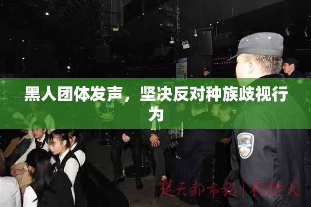 黑人团体发声，坚决反对种族歧视行为