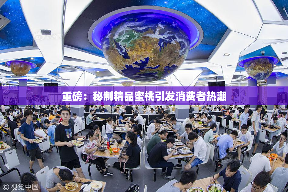 重磅：秘制精品蜜桃引发消费者热潮