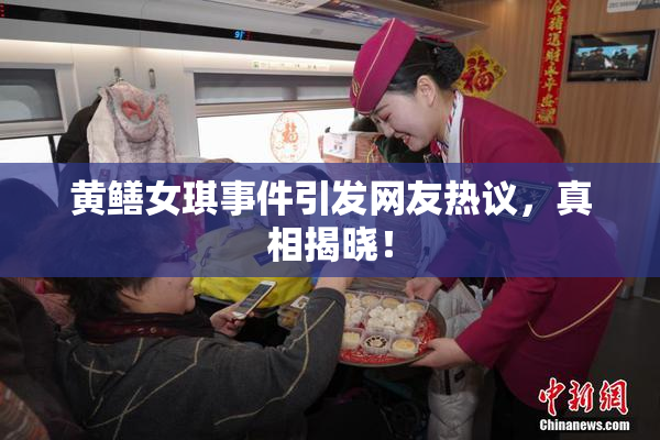 黄鳝女琪事件引发网友热议，真相揭晓！