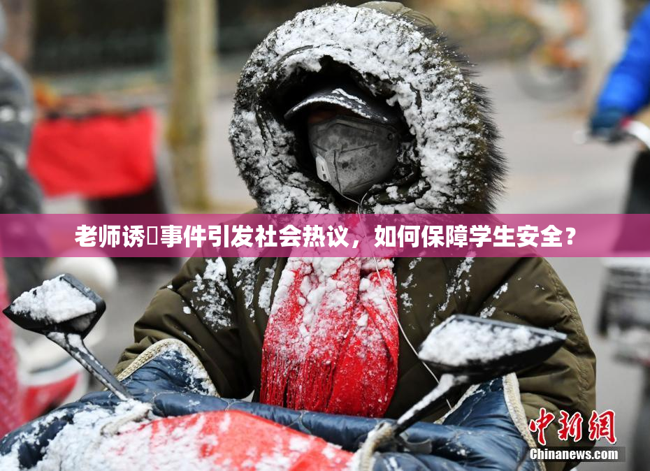 老师诱奷事件引发社会热议，如何保障学生安全？