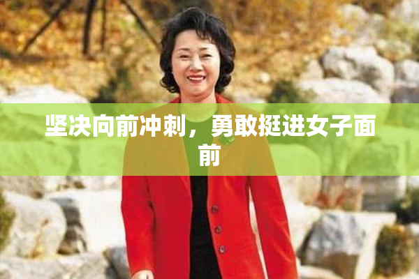 坚决向前冲刺，勇敢挺进女子面前