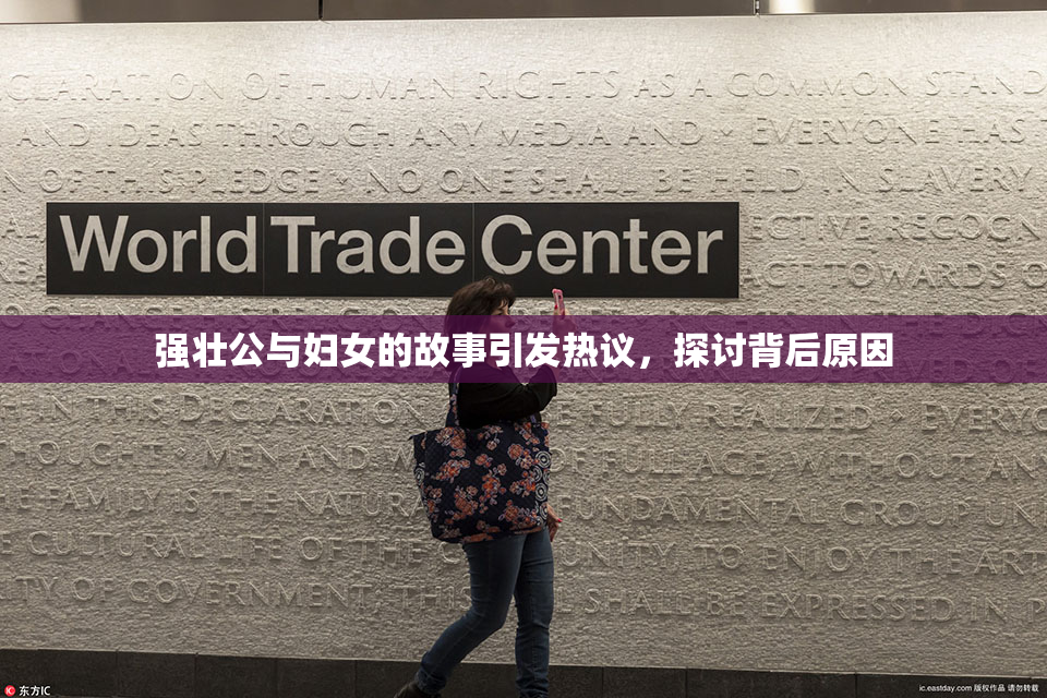 强壮公与妇女的故事引发热议，探讨背后原因