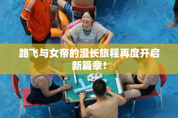 路飞与女帝的漫长旅程再度开启新篇章！