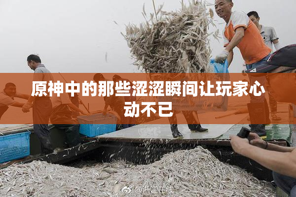 原神中的那些涩涩瞬间让玩家心动不已
