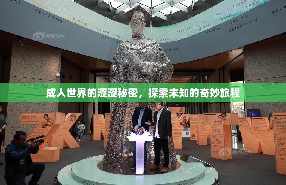 成人世界的涩涩秘密，探索未知的奇妙旅程