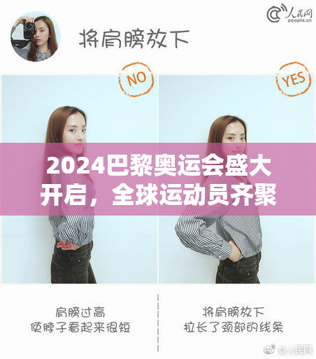 2024巴黎奥运会盛大开启，全球运动员齐聚一堂