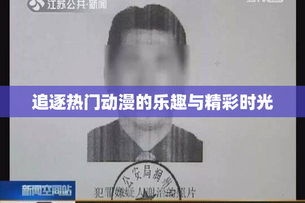 追逐热门动漫的乐趣与精彩时光