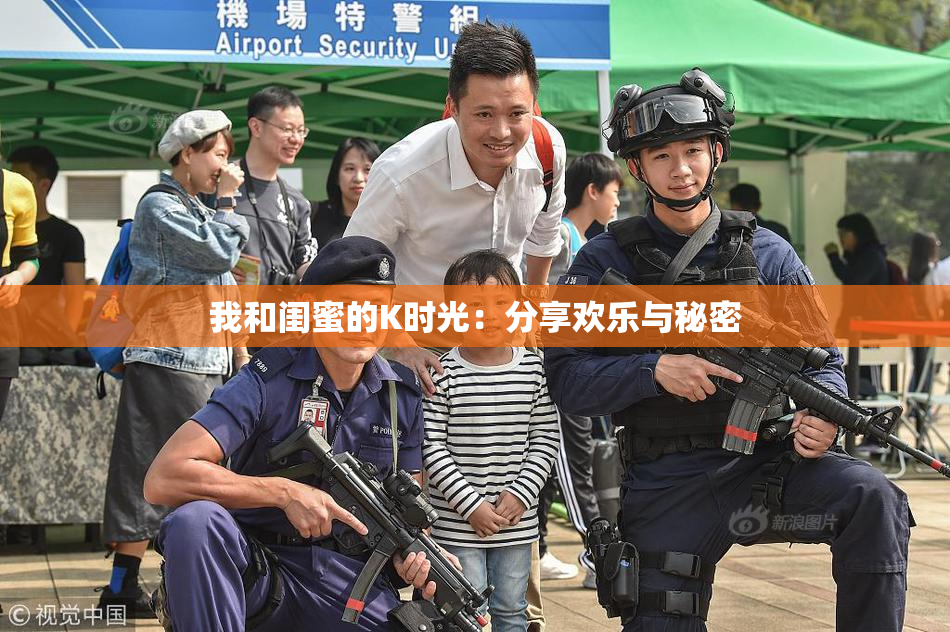 我和闺蜜的K时光：分享欢乐与秘密
