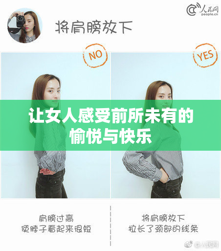 让女人感受前所未有的愉悦与快乐