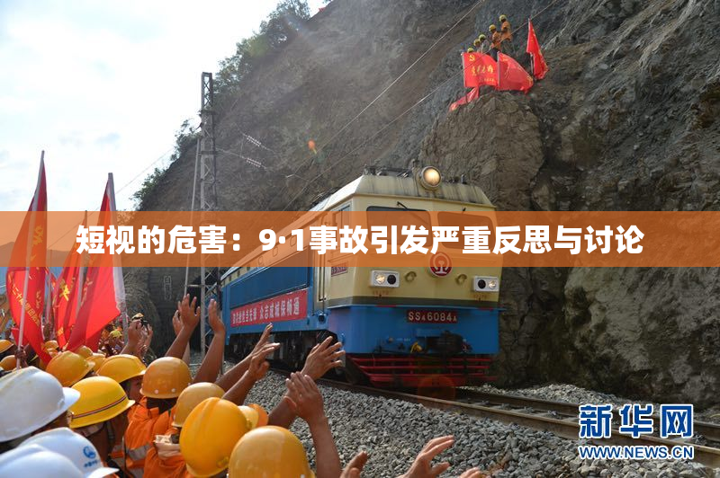 短视的危害：9·1事故引发严重反思与讨论