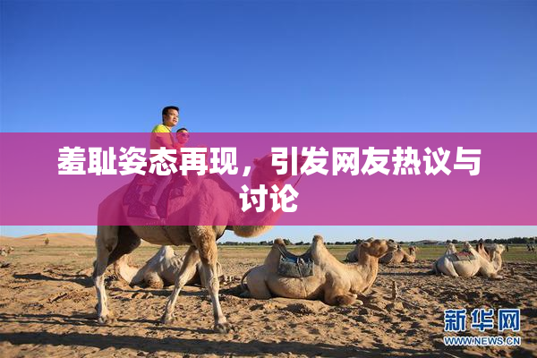 羞耻姿态再现，引发网友热议与讨论