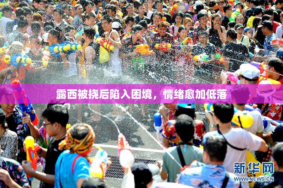 露西被挠后陷入困境，情绪愈加低落