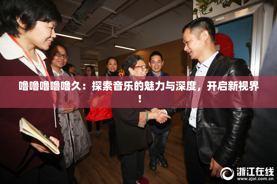噜噜噜噜噜久：探索音乐的魅力与深度，开启新视界！