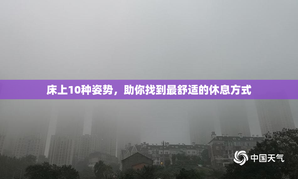 床上10种姿势，助你找到最舒适的休息方式