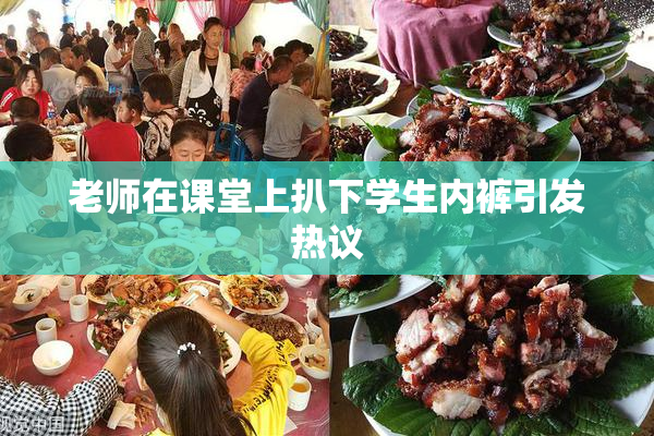 老师在课堂上扒下学生内裤引发热议