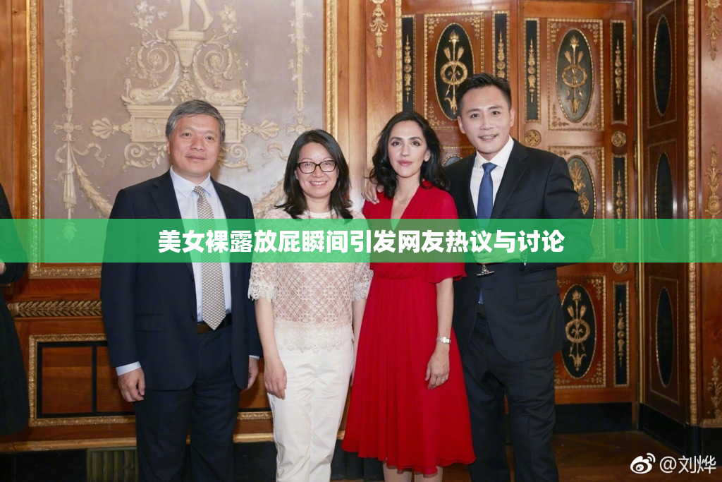 美女裸露放屁瞬间引发网友热议与讨论
