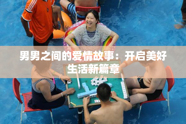 男男之间的爱情故事：开启美好生活新篇章