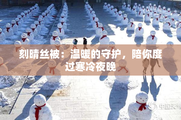 刻晴丝被：温暖的守护，陪你度过寒冷夜晚