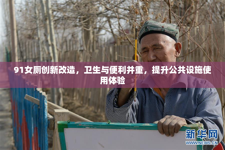 91女厕创新改造，卫生与便利并重，提升公共设施使用体验