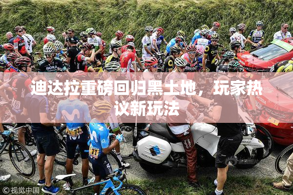 迪达拉重磅回归黑土地，玩家热议新玩法