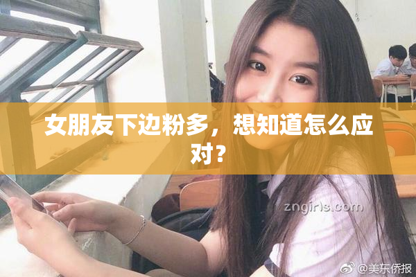 女朋友下边粉多，想知道怎么应对？