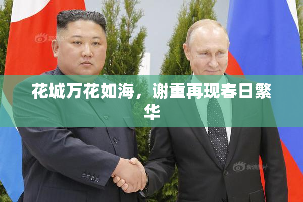 花城万花如海，谢重再现春日繁华