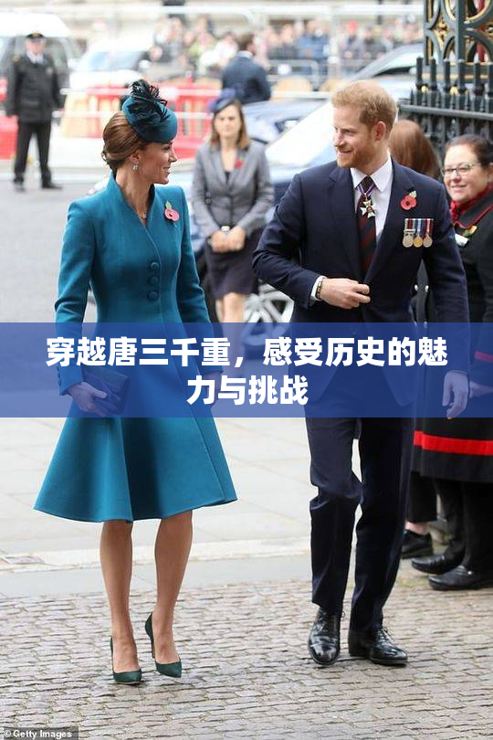 穿越唐三千重，感受历史的魅力与挑战