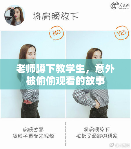 老师蹲下教学生，意外被偷偷观看的故事