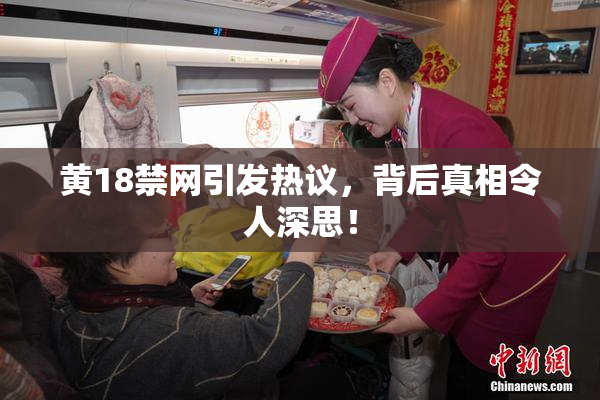 黄18禁网引发热议，背后真相令人深思！