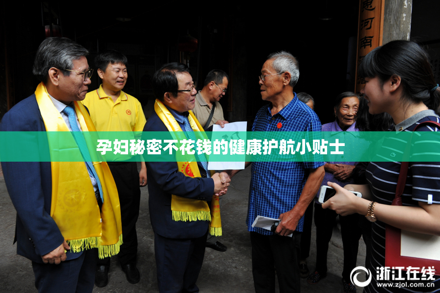 孕妇秘密不花钱的健康护航小贴士