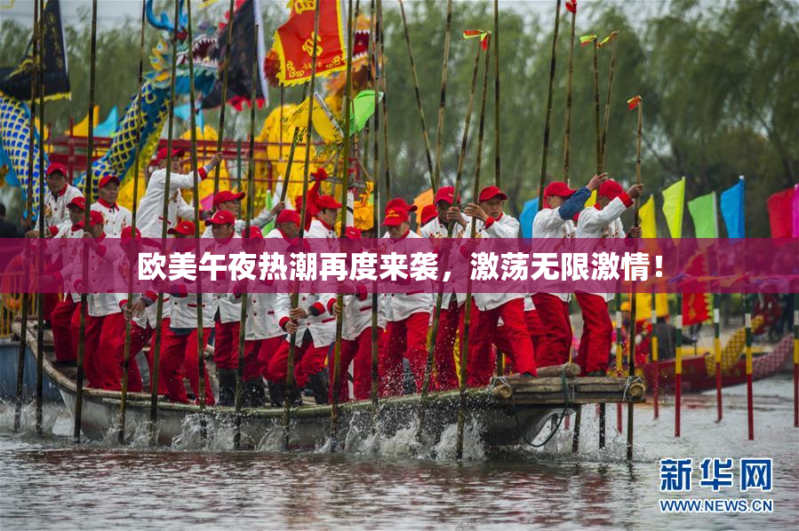 欧美午夜热潮再度来袭，激荡无限激情！