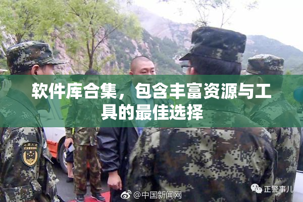 软件库合集，包含丰富资源与工具的最佳选择