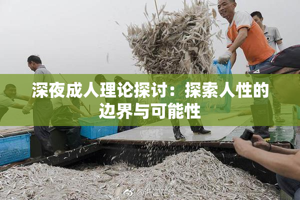 深夜成人理论探讨：探索人性的边界与可能性