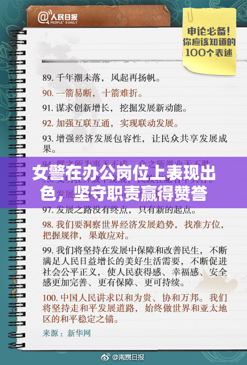 女警在办公岗位上表现出色，坚守职责赢得赞誉