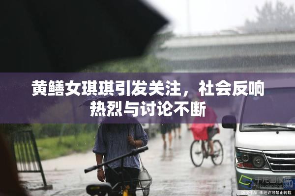黄鳝女琪琪引发关注，社会反响热烈与讨论不断