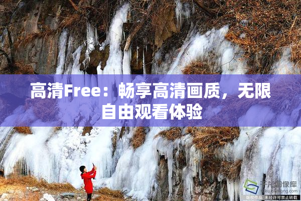 高清Free：畅享高清画质，无限自由观看体验