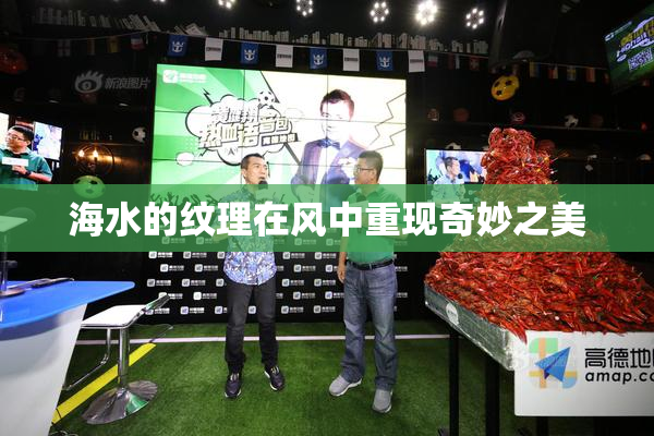 海水的纹理在风中重现奇妙之美